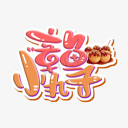 日本美食免抠艺术字图片_章鱼小丸子 字体设计