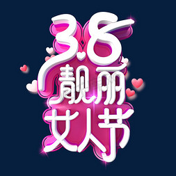 3.8靓丽女人节艺术字体