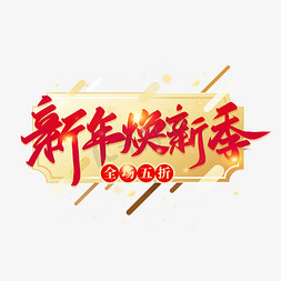 大气创意免抠艺术字图片_新年焕新季红色大气创意电商风字体