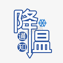 天气降温主题卡通艺术字