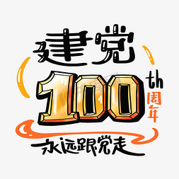 建党100周年免抠艺术字图片_建党100周年永远跟党走