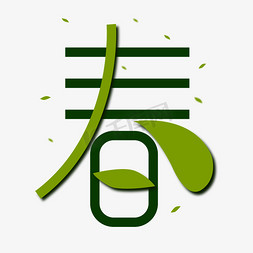 创意简约清新叶子春艺术字