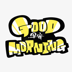 goodmorning早安字体设计