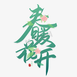 手写出暖花开毛笔艺术字