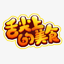 舌尖上的美食创意艺术字设计