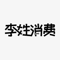 搞笑jpg免抠艺术字图片_双十一搞笑谐音词黄色艺术字李姓消费