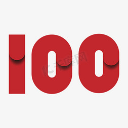 满100送100免抠艺术字图片_建党100周年纪念日
