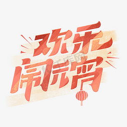 创意字体喜免抠艺术字图片_欢乐闹元宵创意艺术字体