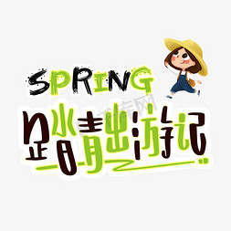 梦幻环游记免抠艺术字图片_spring踏青出游记