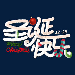 年终盛典挂饰免抠艺术字图片_圣诞节圣诞快乐merrychristmas糖果可爱毛绒