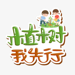 字体设计植树节免抠艺术字图片_植树我先行植树节字体设计