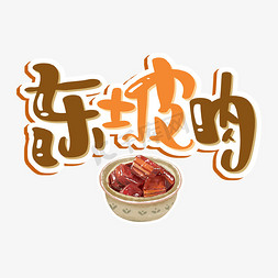 杭州龙井免抠艺术字图片_东坡肉艺术字