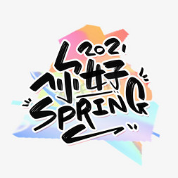 spring字免抠艺术字图片_2021你好spring春天你好