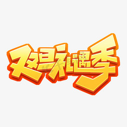 圣诞季免抠艺术字图片_双旦礼遇季创意艺术字设计