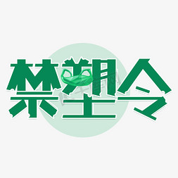 禁塑令艺术字