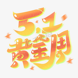 5.1黄金周字体设计