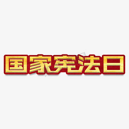 国家共祭日免抠艺术字图片_国家宪法日