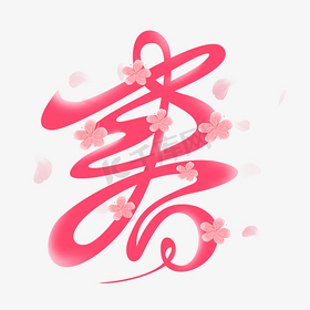 春季节创意艺术字
