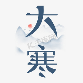 二十四节气之大寒