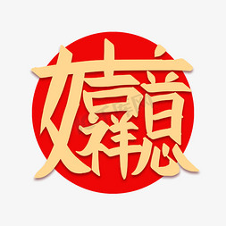 桃胶组合免抠艺术字图片_吉祥如意创意组合字