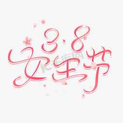 粉色樱花免抠艺术字图片_38女王节粉色创意艺术字
