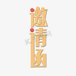 创意金色立体邀请函艺术字