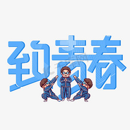 致青春蓝色卡通立体艺术字