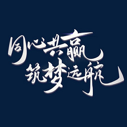 年度盛典晚会免抠艺术字图片_年会大气金属毛笔字