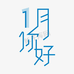 1月你好创意字