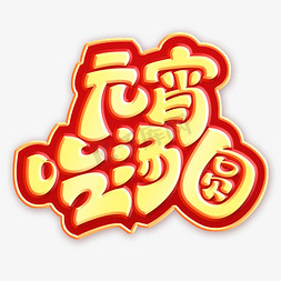 小孩汤圆免抠艺术字图片_元宵节吃汤圆艺术字