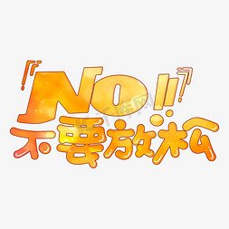 防疫情 NO！不要放松