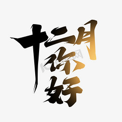 日历十二月免抠艺术字图片_十二月你好创意艺术字设计