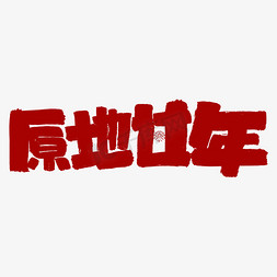 疫情返乡免抠艺术字图片_原地过年字体