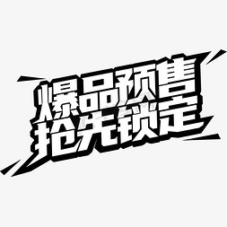 双十一爆品预售抢先锁定艺术字