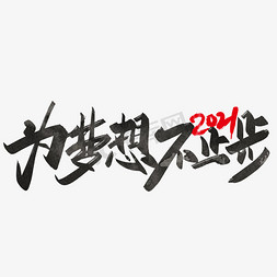 开拓穿心免抠艺术字图片_手写2021为梦想不止步艺术字