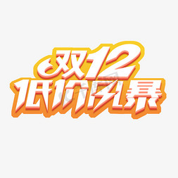 双12低价风暴创意艺术字设计