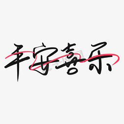 元宵喜乐游园会免抠艺术字图片_毛笔字平安喜乐