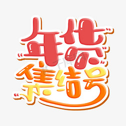 年货抢购免抠艺术字图片_年货集结号字体设计