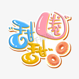 美食甜点免抠艺术字图片_甜甜圈 字体设计