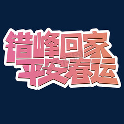 错峰回家平安春运卡通活泼效果