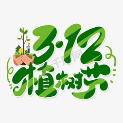 蚂蚁免抠艺术字图片_手写卡通312植树节