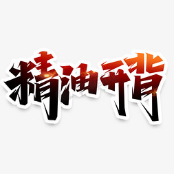 精油免抠艺术字图片_精油开背创意艺术字设计