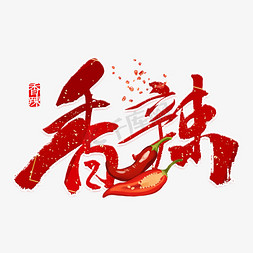 辣椒和大拇指免抠艺术字图片_香辣红色中国风艺术字