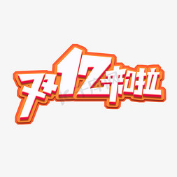 双12来啦创意艺术字设计