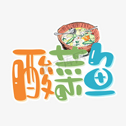 酸菜鱼字体设计