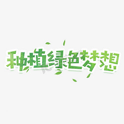 种植绿色梦想创意艺术字设计