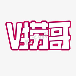 vlog免抠艺术字图片_VLOG视频博客艺术字花字