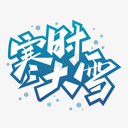 寒字体免抠艺术字图片_寒时大雪艺术字体设计
