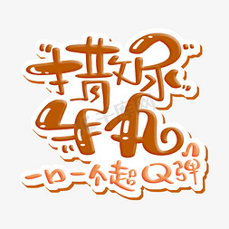 珍珠丸子免抠艺术字图片_撒尿牛丸 字体设计