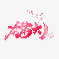 猫大人粉色浪漫艺术字